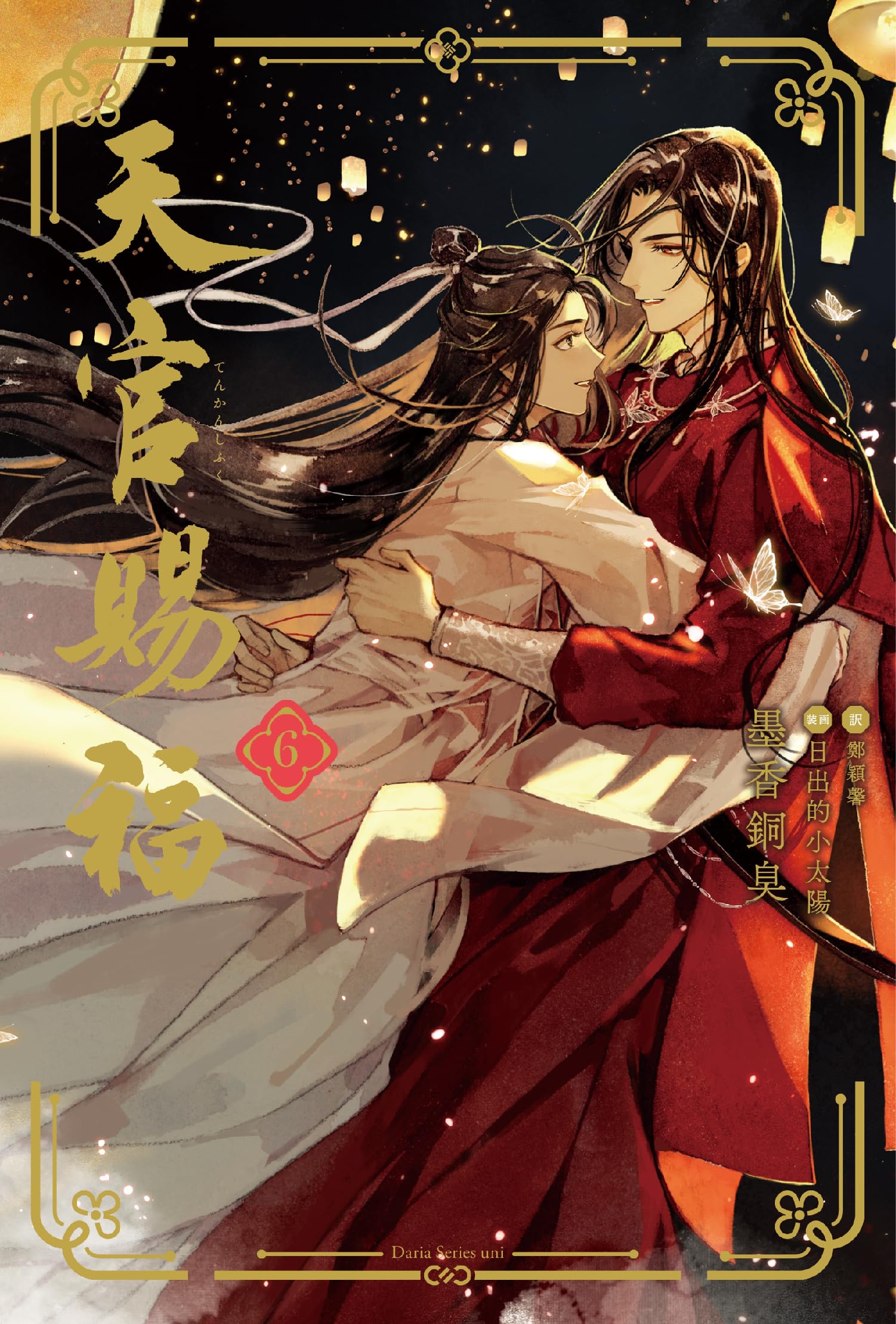 天官賜福 6 (ダリアシリーズユニ) | 墨香銅臭, 日出的小太陽, 鄭穎馨